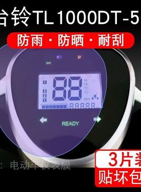 台铃TL1000DT-5C仪表TDS37GZ电动车液晶显示屏幕保护贴膜非钢化