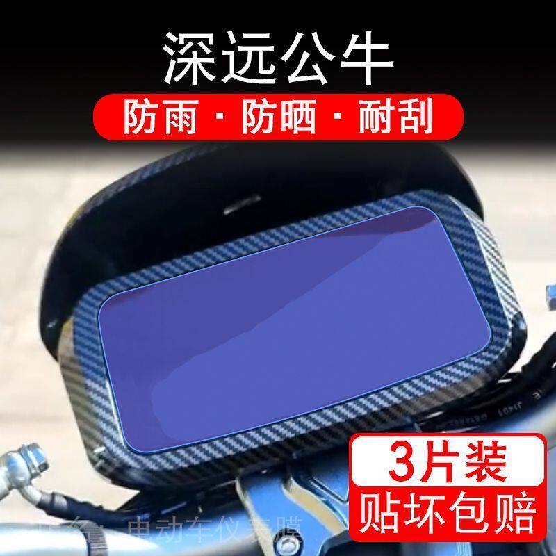 深远公牛电动车仪表膜液晶显示屏保护贴膜幕盘非钢化改装纸码配件
