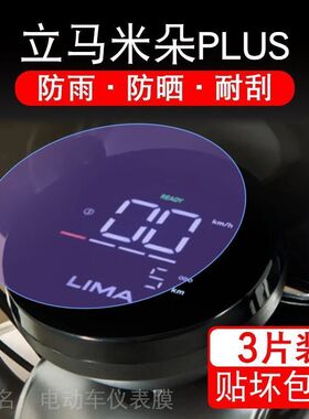 立马米朵PLUS电动车仪表膜LM1200DT-49A液晶显示屏保护贴膜非钢化