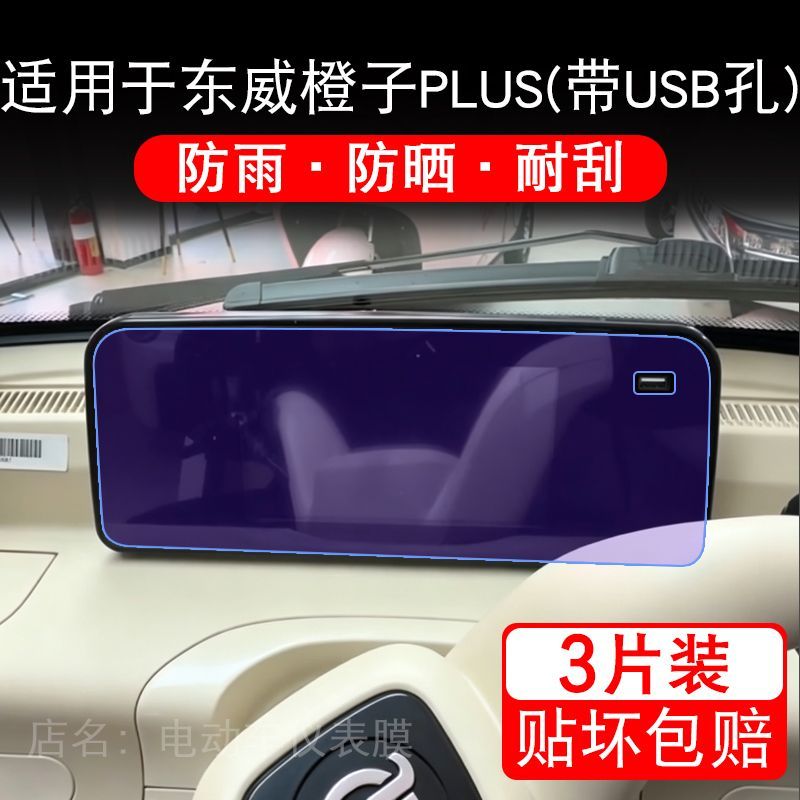适用于东威橙子PLUS(带USB孔电动三轮车仪表显示屏保护贴膜非钢化