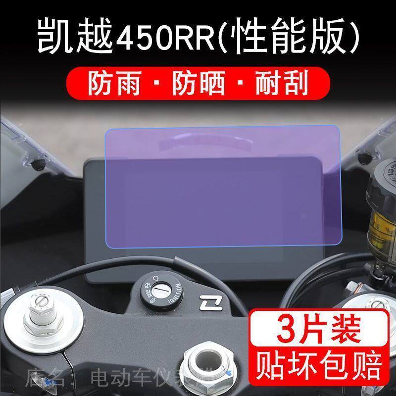 凯越450RR仪表盘摩托车液晶显示屏幕保护贴膜非钢化码改装配件450