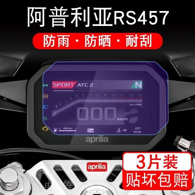 适用Aprilia阿普利亚RS457摩托车仪表液晶显示屏保护贴膜非钢化盘