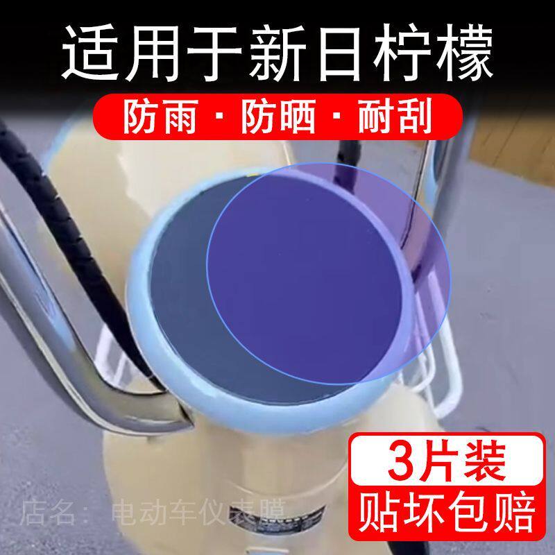 适用于新日柠檬电动车仪表膜液晶显示屏幕保护贴膜柠萌非钢化电瓶