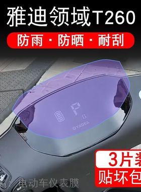 雅迪领域T260仪表电动车液晶显示屏幕保护贴膜非钢化YD1200DT-40F