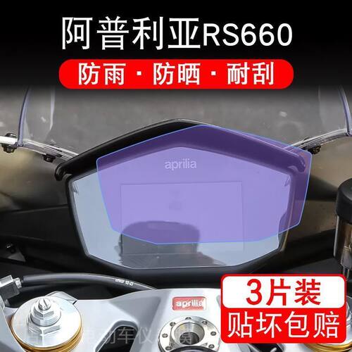 适用aprilia阿普利亚RS660仪表液晶显示屏幕保护贴膜盘改装非钢化