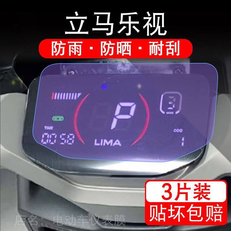 适用立马乐视电动车仪表膜液晶显示屏保护贴膜幕盘非钢化改装纸码