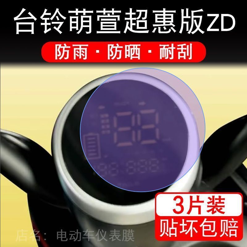台铃萌萱超惠版ZD圆形仪表电动车液晶显示屏幕保护贴膜非钢化盘纸