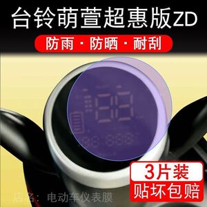 台铃萌萱超惠版ZD圆形仪表电动车液晶显示屏幕保护贴膜非钢化盘纸