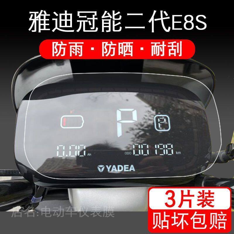 雅迪冠能二代E8S电动车仪表保护膜E8S-200s-EC-C液晶盘显示屏幕衣
