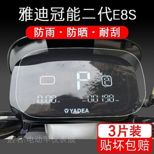 雅迪冠能二代E8S电动车仪表保护膜E8S-200s-EC-C液晶盘显示屏幕衣