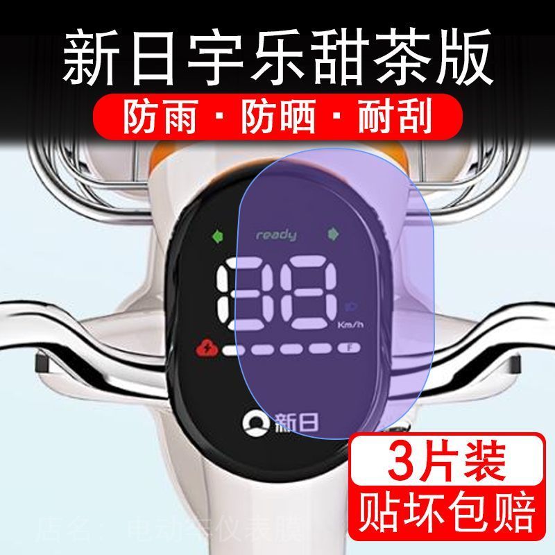 新日宇乐甜茶版电动车仪表膜液晶显示屏幕盘保护贴膜非钢化纸改装