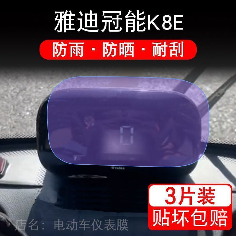 雅迪冠能K8E电动三轮车仪表膜液晶显示屏保护贴膜非钢化幕盘贴纸