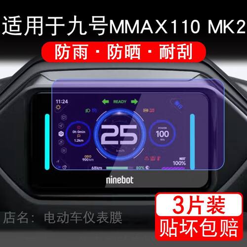 适用于九号MMAX110 MK2车仪表9号mmax110mk2显示屏保护贴膜非钢化
