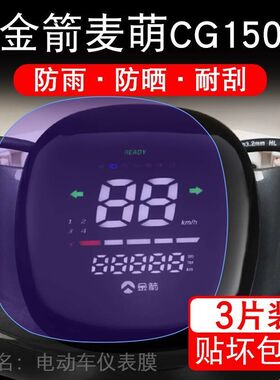 金箭麦萌CG150电动车仪表膜液晶显示屏保护贴膜幕盘非钢化改装纸