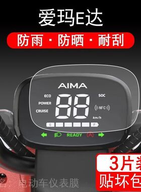 爱玛E达D228 TDT1247Z电动车仪表盘液晶纸显示屏幕保护贴膜非钢化
