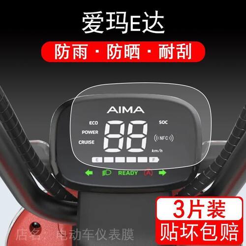 爱玛E达D228 TDT1247Z电动车仪表盘液晶纸显示屏幕保护贴膜非钢化
