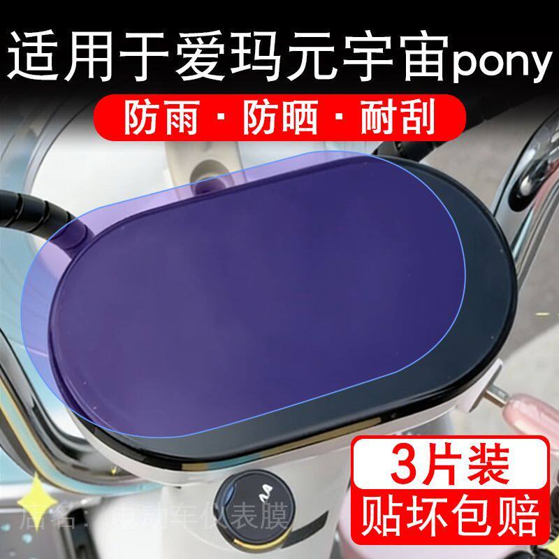 适用于爱玛元宇宙pony电动车仪表膜液晶显示屏幕保护贴膜非钢化瓶