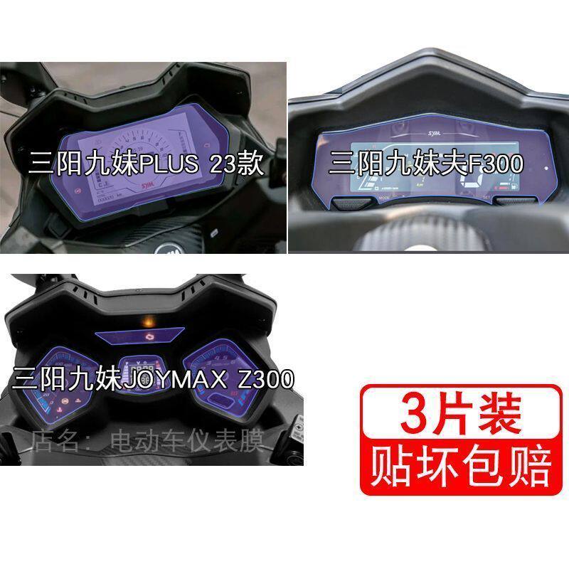 适用三阳九妹PLUS仪表23款F300液晶Z300显示屏幕保护贴膜夫非钢化