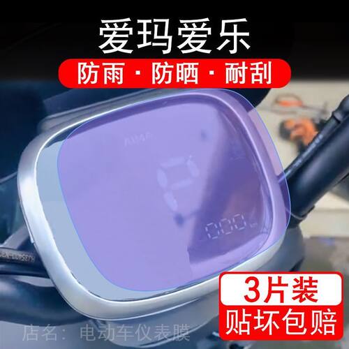 爱玛爱乐QB55电动车仪表膜TDR3256Z液晶显示屏保护贴膜非钢化24款