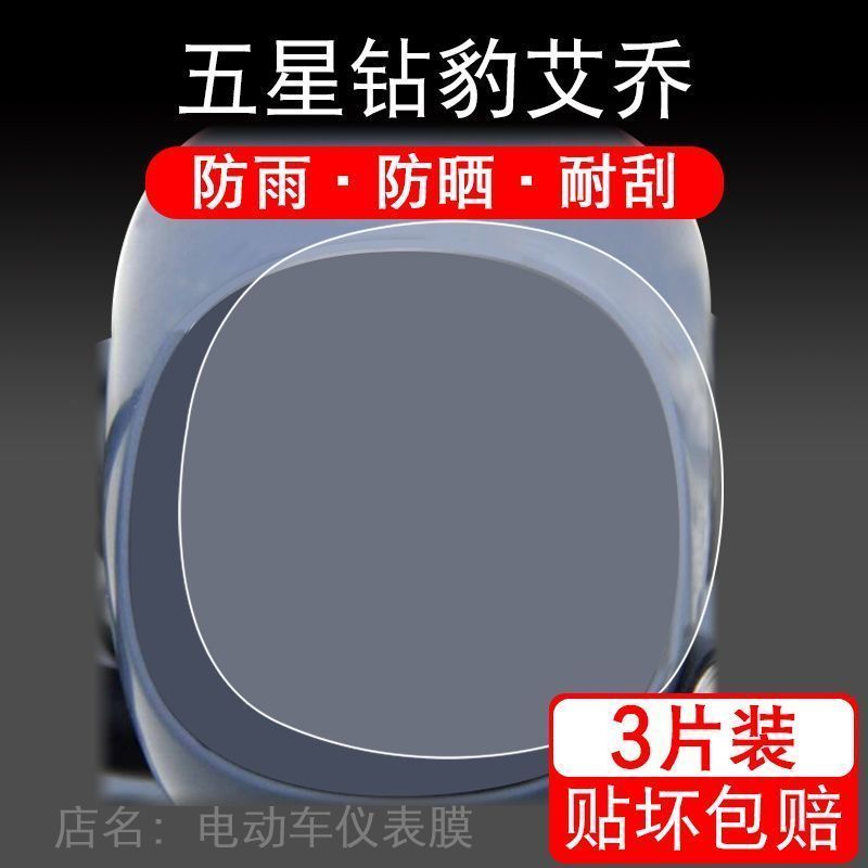 适用于五星钻豹艾乔电动车仪表保护贴膜盘液晶贴纸显示屏幕非钢化