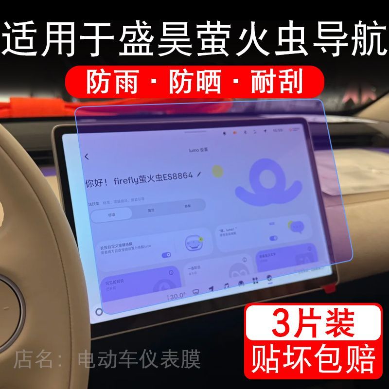适用于盛昊萤火虫电动四轮车导航膜液晶显示屏幕保护贴膜非钢化瓶