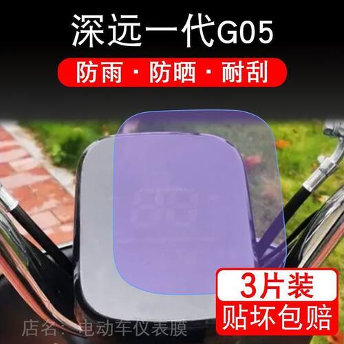 适用于深远一代G05摩托车仪表保护贴膜显示屏幕纸非钢化盘改装衣