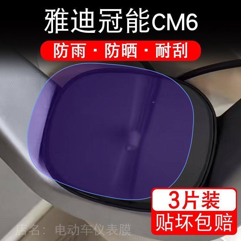 雅迪冠能CM6电动三轮车仪表膜液晶显示屏保护贴膜幕盘非钢化改装
