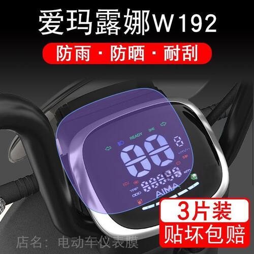 适用于爱玛露娜W192 mico电动车仪表保护贴膜纸显示屏幕瓶非钢化