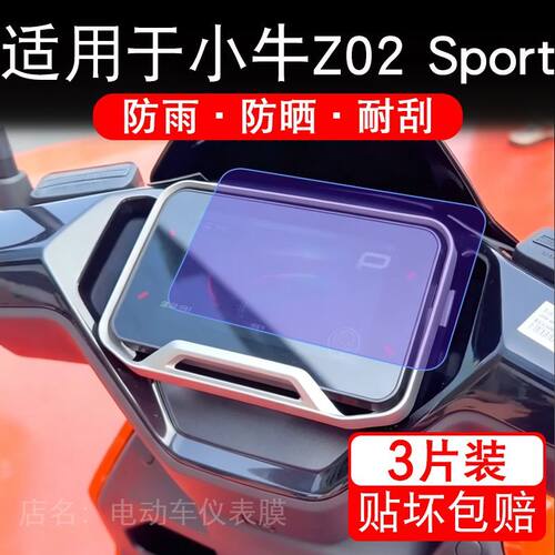 适用于小牛Z02 Sport电动车仪表膜Pro液晶显示屏幕保护贴膜非钢化