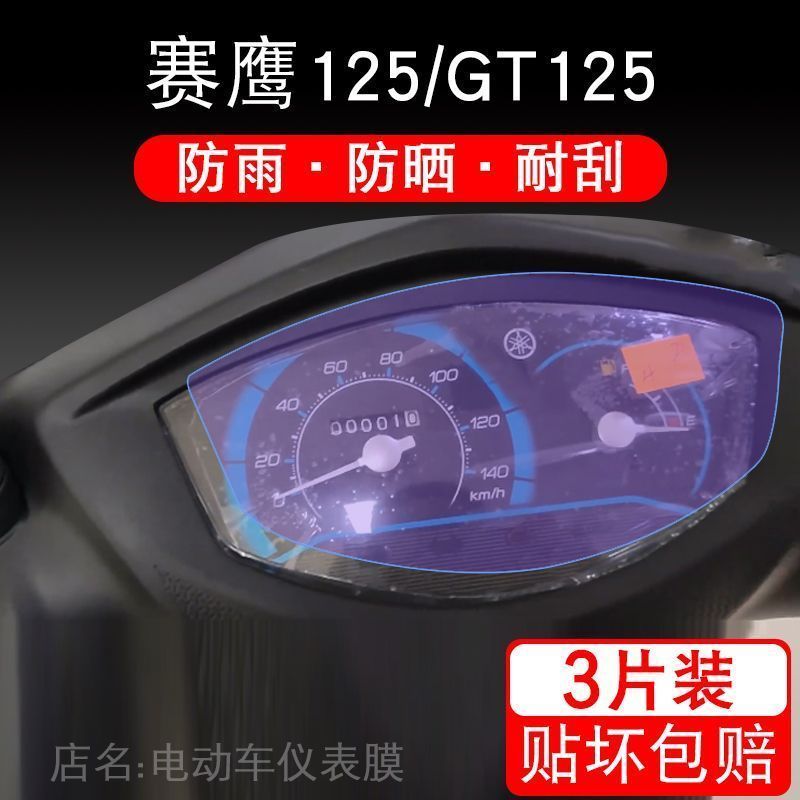 适用赛鹰125/GT125摩托车仪表保护贴膜显示屏幕非钢化衣改装配件