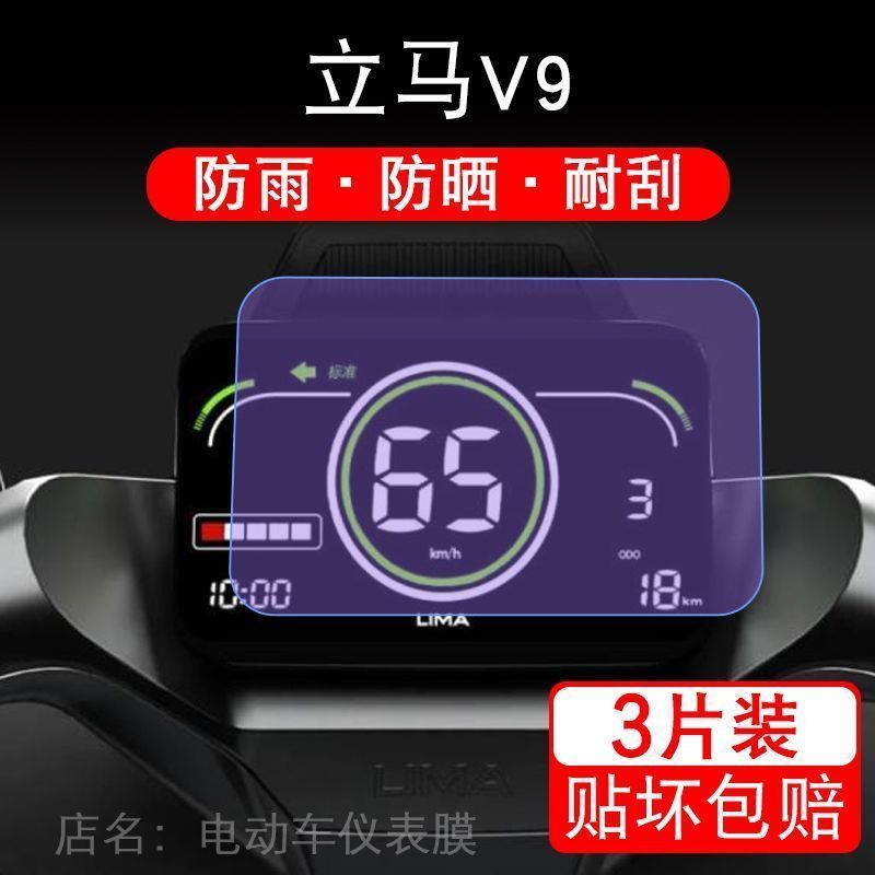 立马V9仪表膜电动车液晶显示屏幕保护贴膜非钢化v9飞跃版2.0高配