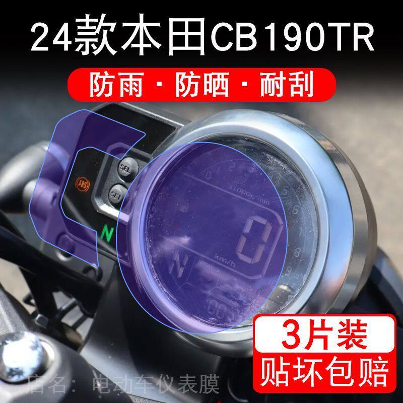 适用24-25款本田CB190TR摩托车仪表液晶显示屏保护贴膜非钢化盘幕