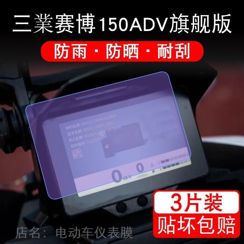 三业赛博150ADV旗舰版摩托车仪表塞搏液晶显示屏幕保护贴膜非钢化