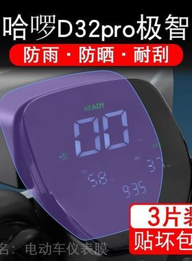 哈啰D32pro极智仪表罗锣萝D32B电动车pro液晶显示屏保护贴膜幕盘