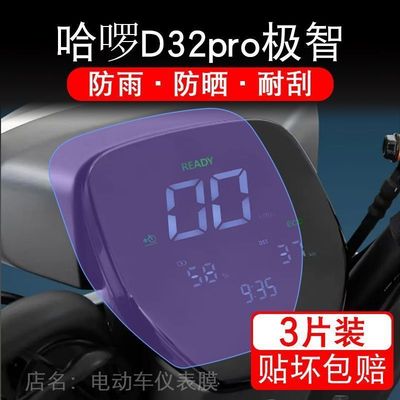 哈啰D32pro极智仪表罗锣萝D32B电动车pro液晶显示屏保护贴膜幕盘