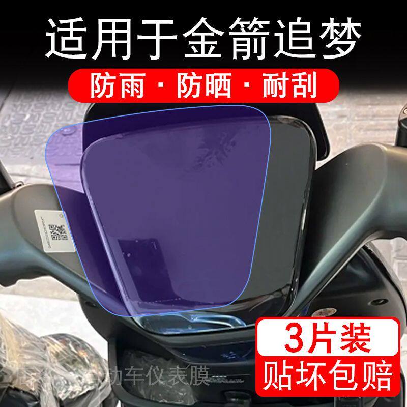 适用于金箭追梦电动车仪表膜液晶显示屏幕保护贴膜非钢化电瓶车摩