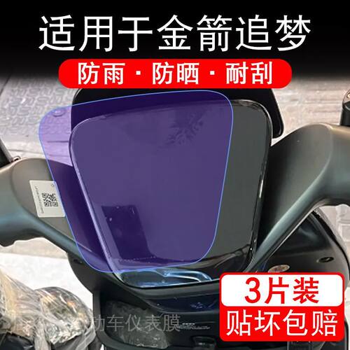 适用于金箭追梦电动车仪表膜液晶显示屏幕保护贴膜非钢化电瓶车摩
