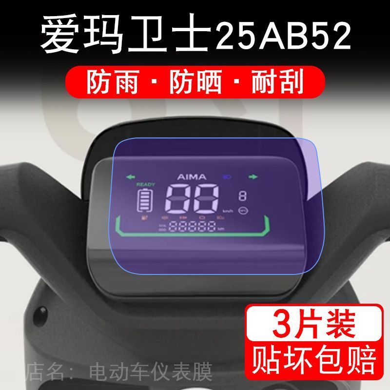 爱玛卫士25AB52电动车仪表膜领航官液晶显示屏保护贴膜幕盘非钢化