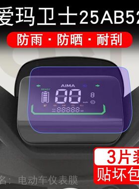 爱玛卫士25AB52电动车仪表膜领航官液晶显示屏保护贴膜幕盘非钢化