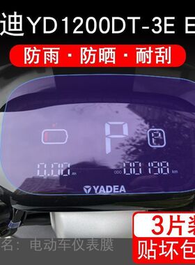 雅迪YD1200DT-3E电动车E-A仪表保护贴膜盘液晶显示非钢化屏幕瓶