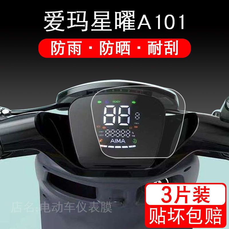 爱玛星曜A101电动车仪表保护贴膜盘液晶显示屏幕屏非钢化配件摩托