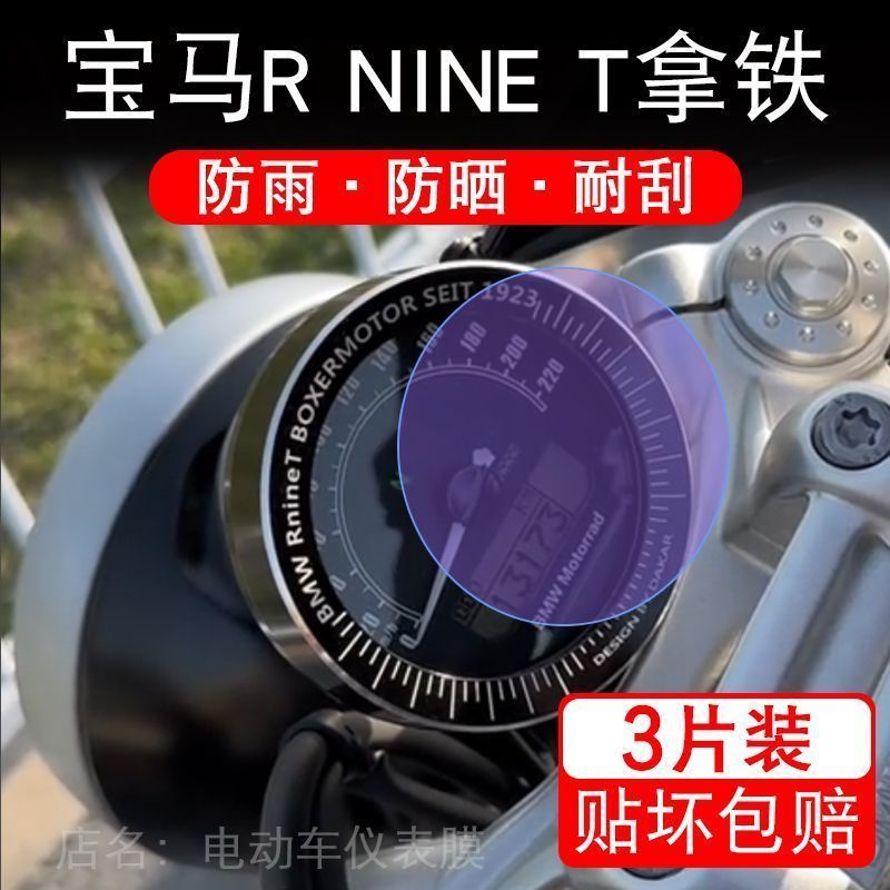 适用宝马R NINE T拿铁摩托车仪表膜液晶显示屏幕保护贴膜非钢化纸