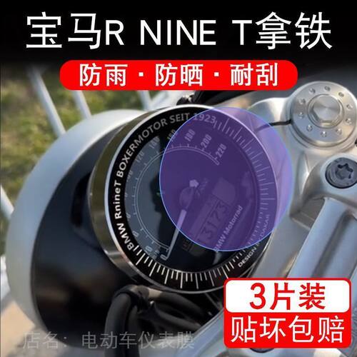 适用宝马R NINE T拿铁摩托车仪表膜液晶显示屏幕保护贴膜非钢化纸
