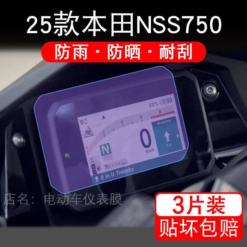 适用25款本田NSS750摩托车仪表膜液晶显示屏幕盘保护贴膜佛沙750