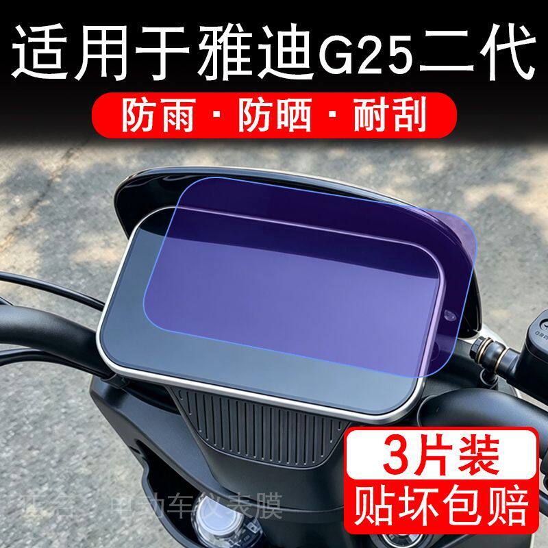 适用于雅迪G25二代电动车仪表膜II Y-G-豪华显示屏保护贴膜非钢化