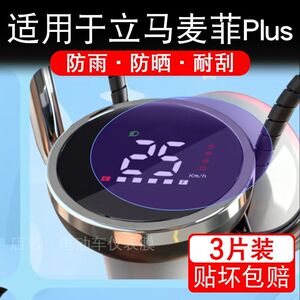 适用于立马麦菲Plus电动车仪表膜液晶显示屏幕保护贴膜非钢化盘瓶