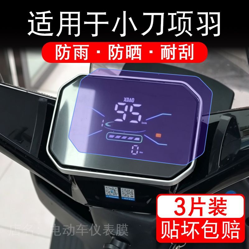 适用于小刀项羽电动车仪表膜液晶显示屏幕保护贴膜非钢化电瓶车纸