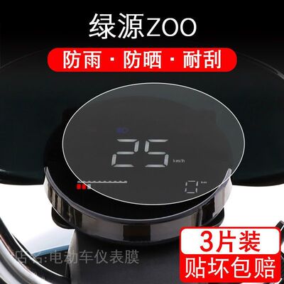 绿源ZOO电动车TDT21525Z仪表保护贴膜00盘液晶显示屏幕瓶非钢化衣