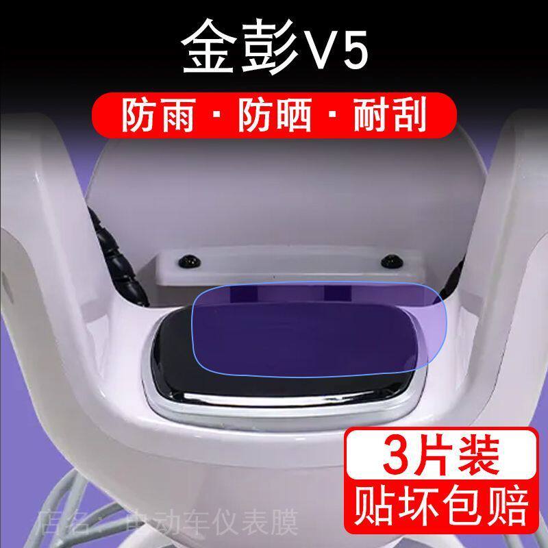 金彭V5电动三轮车仪表膜金鹏V5液晶显示屏保护贴膜幕盘非钢化改装