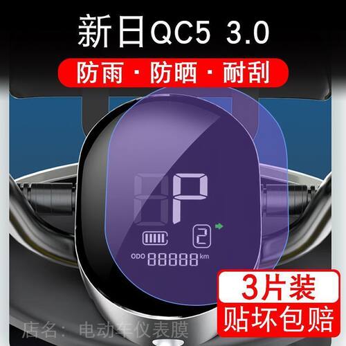 新日QC5 3.0电动车XR-QC5仪表显示屏幕保护贴膜XR1200DT-2W非钢化